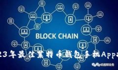 2023年最佳莱特币钱包手机