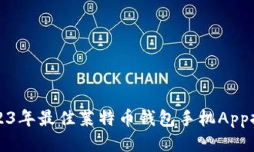 2023年最佳莱特币钱包手机App推荐