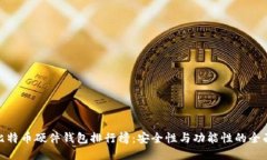 最新比特币硬件钱包排行