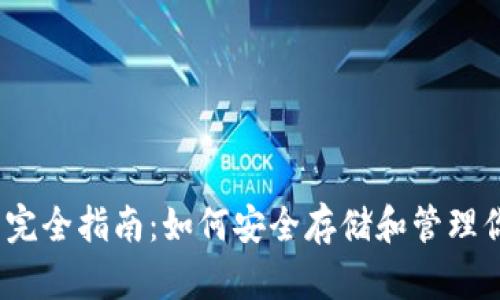USDT钱包完全指南：如何安全存储和管理你的稳定币