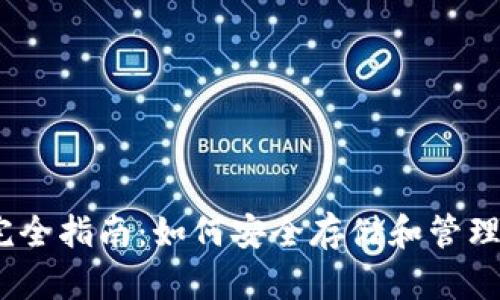USDT钱包完全指南：如何安全存储和管理你的稳定币