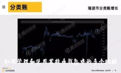 如何管理和使用莱特币钱