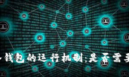 区块链冷钱包的运行机制：是否需要服务器？