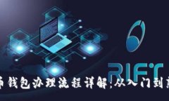 :数字货币钱包办理流程详