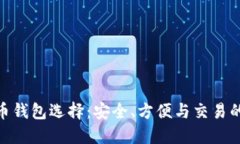 最佳虚拟币钱包选择：安