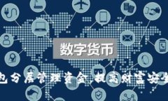 如何利用钱包分层管理资