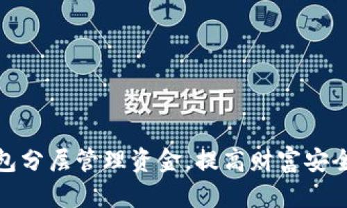 如何利用钱包分层管理资金，提高财富安全性和流动性