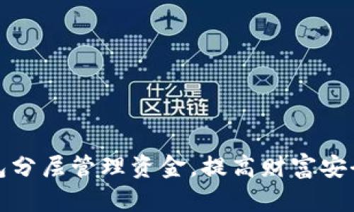 如何利用钱包分层管理资金，提高财富安全性和流动性