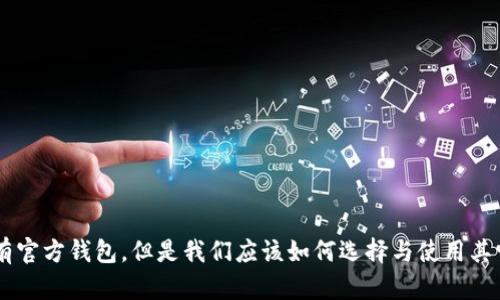 ETH没有官方钱包，但是我们应该如何选择与使用其它钱包？