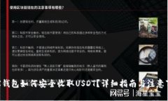 TRX钱包如何安全收取USDT？