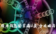 如何将比特币钱包安装在