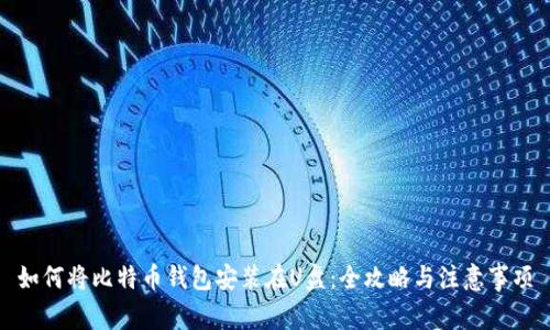 如何将比特币钱包安装在U盘：全攻略与注意事项