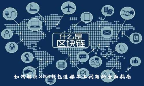 如何解决XMR钱包连接不上问题的全面指南