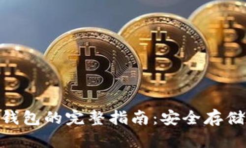 比特币USB钱包的完整指南：安全存储与使用技巧