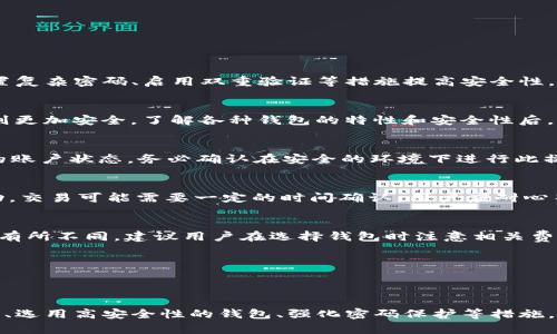 比特币钱包怎样弄

bes/bes

比特币钱包, 如何创建比特币钱包, 比特币钱包类型, 比特币钱包安全性/guanjianci

---

引言
随着比特币的流行，越来越多的人对如何创建和使用比特币钱包产生了浓厚的兴趣。比特币钱包是存储和管理比特币的重要工具，了解如何创建一个安全、有效的钱包是每位比特币用户的必修课。本文将详细介绍比特币钱包的类型、创建方法以及相关注意事项，同时解答一些常见问题，帮助用户更好地管理他们的数字资产。

什么是比特币钱包？
比特币钱包是存储比特币的数字工具，其功能类似于传统银行账户。通过钱包，用户可以接收、发送和管理比特币。比特币钱包的安全性和便捷性直接影响着用户的投资体验。通常，比特币钱包分为两类：热钱包和冷钱包。

比特币钱包的类型
比特币钱包根据存储方式和使用情况的不同，主要分为以下几种类型：
ul
listrong热钱包：/strong热钱包是指连接互联网的钱包，适合频繁交易。如移动钱包、桌面钱包等。/li
listrong冷钱包：/strong冷钱包不连接互联网，主要用于长期存储比特币，安全性更高，如硬件钱包和纸钱包。/li
listrong桌面钱包：/strong用户可以在个人电脑上下载并安装的比特币钱包，方便进行交易，但需要注意电脑的安全性。/li
listrong移动钱包：/strong智能手机应用程序，便于移动支付和交易。/li
listrong在线钱包：/strong托管在第三方平台上的钱包，如交易所提供的钱包，用户无需下载软件，但安全性稍低。/li
listrong硬件钱包：/strong专门的硬件设备，适合存储大量比特币，安全性极高。/li
/ul

如何创建比特币钱包
创建比特币钱包的步骤大致如下：
ol
listrong选择钱包类型：/strong根据自己的需求选择热钱包或冷钱包。/li
listrong下载或注册：/strong如果选择桌面钱包或移动钱包，前往官网下载，或在应用商店下载。如果选择在线钱包，访问钱包网站进行注册。/li
listrong创建账户：/strong根据指引创建账户，设置安全密码，确保安全性。/li
listrong备份助记词：/strong在创建过程中，通常会生成助记词，务必妥善保管，以便日后恢复账户。/li
listrong进行充值：/strong通过交易所等方式向钱包进行比特币充值，开始使用。/li
/ol

比特币钱包的安全性
安全性是选择和使用比特币钱包时的首要考虑因素。以下是提高比特币钱包安全性的一些建议：
ul
listrong使用强密码：/strong确保注册时使用强且独特的密码。/li
listrong启用双重验证：/strong许多钱包提供双重验证功能，为账户增加额外保护。/li
listrong定期备份：/strong定期备份钱包，以防丢失数据。/li
listrong使用冷钱包：/strong对于长期持有的比特币，建议使用冷钱包，避免受到黑客攻击。/li
listrong保持软件更新：/strong确保钱包软件为最新版本，以修复可能存在的安全漏洞。/li
/ul

常见问题解答

h41. 比特币钱包安全吗？/h4
比特币钱包的安全性取决于钱包的类型和使用方式。热钱包由于连接互联网，面临更高的安全风险，而冷钱包相对更安全。用户可以通过设置复杂密码、启用双重验证等措施提高安全性。同时，建议定期备份助记词和私钥，以防丢失。

h42. 如何找到适合自己的比特币钱包？/h4
选择适合的比特币钱包关键在于使用需求。如果需要频繁交易，热钱包（如移动钱包）可能更为方便；而若是长期投资，冷钱包（如硬件钱包）则更加安全。了解各种钱包的特性和安全性后，选择符合自身需求的钱包。

h43. 如何导入或恢复比特币钱包？/h4
导入或恢复比特币钱包的方式通常是利用助记词或私钥。在钱包界面，找到“导入”或“恢复”选项，输入助记词或私钥，钱包会自动恢复到您的账户状态。务必确认在安全的环境下进行此操作，以防信息泄露。

h44. 如何转账比特币？/h4
转账比特币通常在钱包界面进行。用户需要输入收款方的地址、转账的比特币数量，并确认交易。完成后，注意查看交易状态，以确保交易成功。交易可能需要一定的时间确认，用户应耐心等待。

h45. 比特币钱包是否收费？/h4
大多数比特币钱包是免费的，但可能会收取交易手续费。这些手续费通常是网络费用，取决于网络拥堵状况。使用不同钱包时，手续费用可能有所不同，建议用户在选择钱包时注意相关费用。

h46. 如何保护我的网页登录比特币钱包？/h4
为保护比特币钱包的安全，应定期更换密码，启用双重验证，避免在公共网络中登录。此外，定期检查账户活动，及早发现异常情况。

总结
创建和管理比特币钱包是进入数字资产世界的第一步。用户应该根据自身需求选择适合的钱包类型，并了解如何提高安全性。通过更新时间、选用高安全性的钱包、强化密码保护等措施，可以有效地保护自己的数字资产。希望本文的介绍能够帮助到您，祝您在比特币投资中顺利。