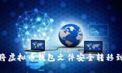 优质 如何将虚拟币钱包文