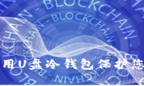 如何安全使用U盘冷钱包保护您的数字资产
