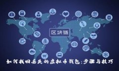 如何找回丢失的虚拟币钱