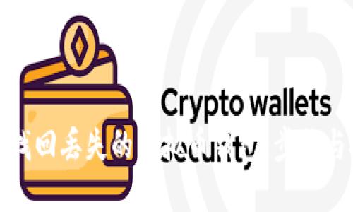 如何找回丢失的虚拟币钱包：步骤与技巧