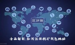 全面解析：如何注册挖矿