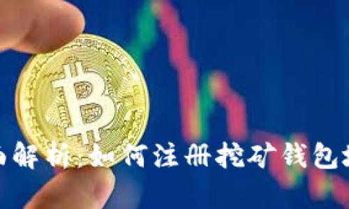 全面解析：如何注册挖矿钱包地址