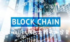 全面解析Breadwallet钱包支持