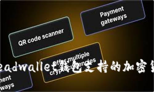 全面解析Breadwallet钱包支持的加密货币及其优势