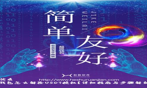 优质
钱包怎么解除USDT授权？详细指南与步骤解析
