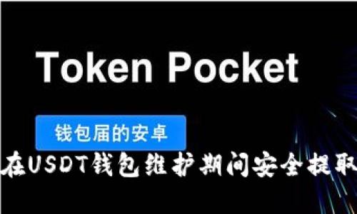 如何在USDT钱包维护期间安全提取资金