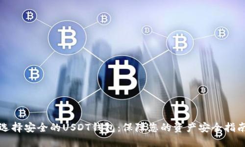 选择安全的USDT钱包：保障您的资产安全指南