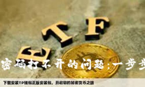 如何解决Bitcoin钱包密码打不开的问题：一步步指导与常见问题解答