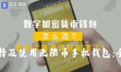 如何选择及使用无限币手