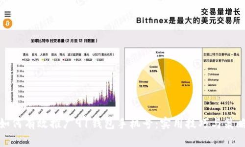 如何有效推广91钱包手机号：实用技巧与策略