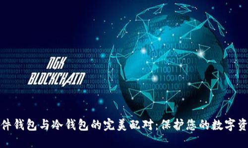 硬件钱包与冷钱包的完美配对：保护您的数字资产