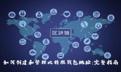 如何创建和管理比特股钱