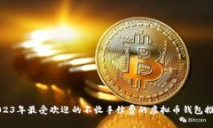 2023年最受欢迎的不收手续