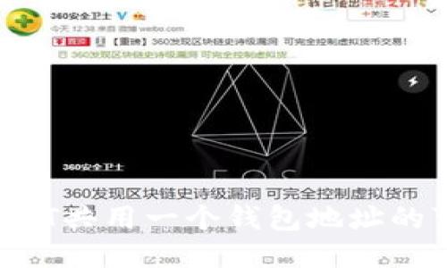 探索BTC与USDT共用一个钱包地址的可行性与风险