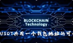 探索BTC与USDT共用一个钱包
