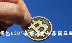 小狐狸钱包USDT余额消失的