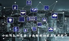 小蚁钱包浏览器：全面解