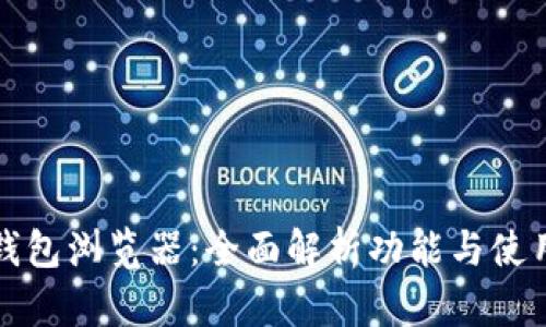 小蚁钱包浏览器：全面解析功能与使用技巧