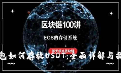 波场钱包如何存放USDT：全面详解与操作指南