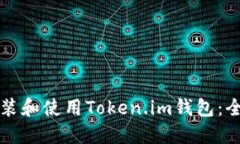 如何安装和使用Token.im钱包