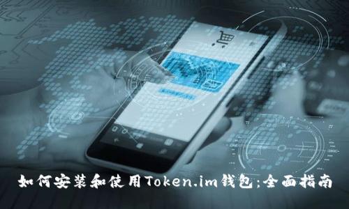 如何安装和使用Token.im钱包：全面指南