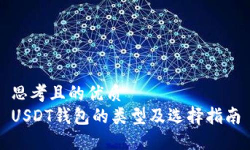思考且的优质  
USDT钱包的类型及选择指南