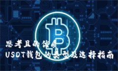 思考且的优质  USDT钱包的