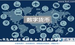 Bytom钱包地址使用指南：如