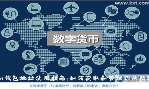 Bytom钱包地址使用指南：如何获取和管理你的数字资产