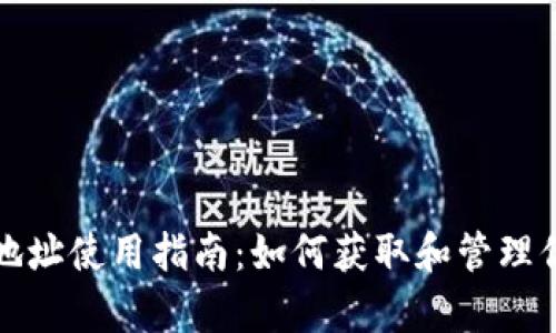 Bytom钱包地址使用指南：如何获取和管理你的数字资产