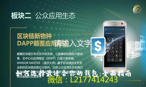 如何选择最适合你的钱包：全面指南